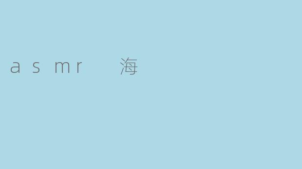 什么是ASMR海?****